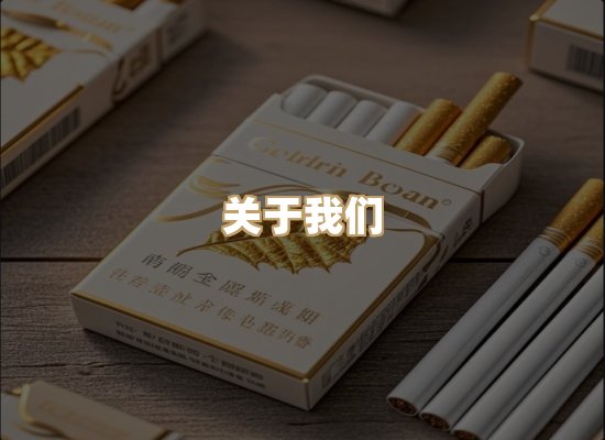 关于雪顿香烟批发
